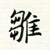 唐家胜雏书法图片
