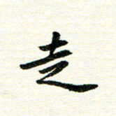 唐家胜走书法图片