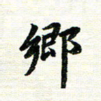 唐家胜乡书法图片