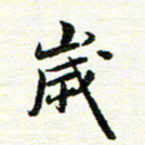 唐家胜岁书法图片