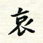 唐家胜哀书法图片