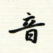 唐家胜音书法图片