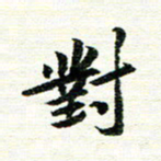 唐家胜对书法图片