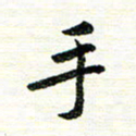 唐家胜手书法图片