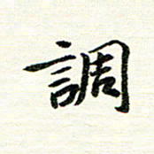 唐家胜调书法图片