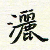 唐家胜洒书法图片