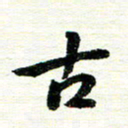唐家胜古书法图片