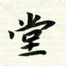 唐家胜堂书法图片
