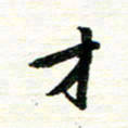 唐家胜才书法图片