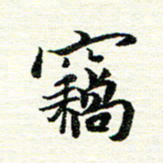 唐家胜窃书法图片