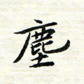 唐家胜尘书法图片