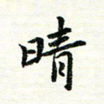 唐家胜晴书法图片