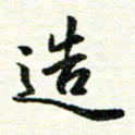 唐家胜造书法图片