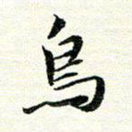 唐家胜鸟书法图片