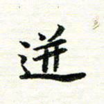 唐家胜迸书法图片