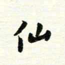 唐家胜仙书法图片