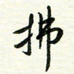 唐家胜拂书法图片