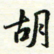 唐家胜胡书法图片