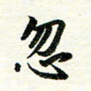 唐家胜忽书法图片