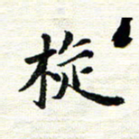 唐家胜旋书法图片