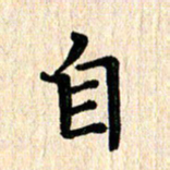 黄镇洋自书法图片