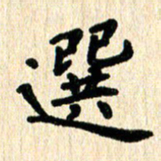 黄镇洋选书法图片