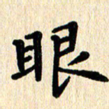 黄镇洋眼书法图片