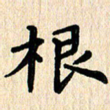 黄镇洋根书法图片