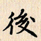 黄镇洋后书法图片
