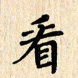 黄镇洋看书法图片