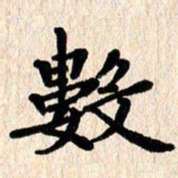 黄镇洋数书法图片