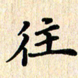 黄镇洋往书法图片