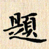 黄镇洋题书法图片