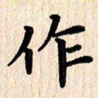 黄镇洋作书法图片