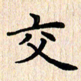 黄镇洋交书法图片