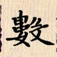 黄镇洋数书法图片