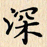 黄镇洋深书法图片