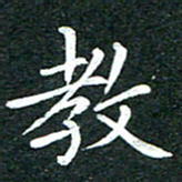 粘振利教书法图片