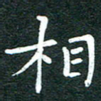 粘振利相书法图片