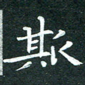 粘振利斯书法图片