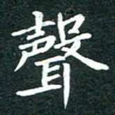 粘振利声书法图片