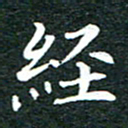 粘振利经书法图片