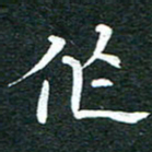 粘振利作书法图片