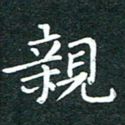 粘振利亲书法图片