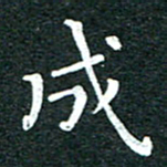 粘振利成书法图片