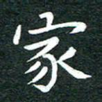 粘振利家书法图片