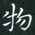粘振利物书法图片