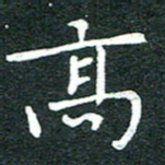 粘振利高书法图片