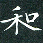 粘振利和书法图片