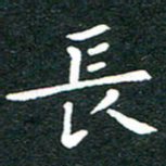 粘振利长书法图片